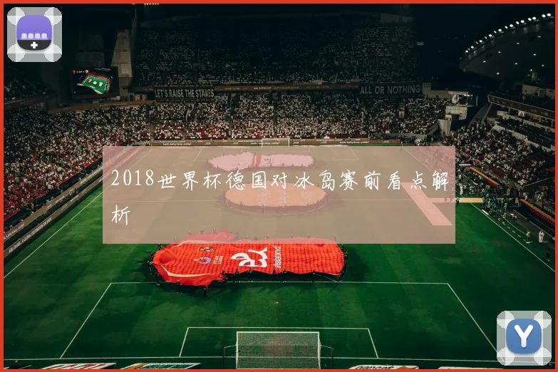 2018世界杯德国对冰岛赛前看点解析