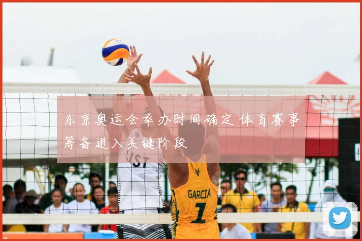 东京奥运会举办时间确定 体育赛事筹备进入关键阶段