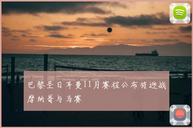 巴黎圣日耳曼11月赛程公布将迎战摩纳哥与马赛