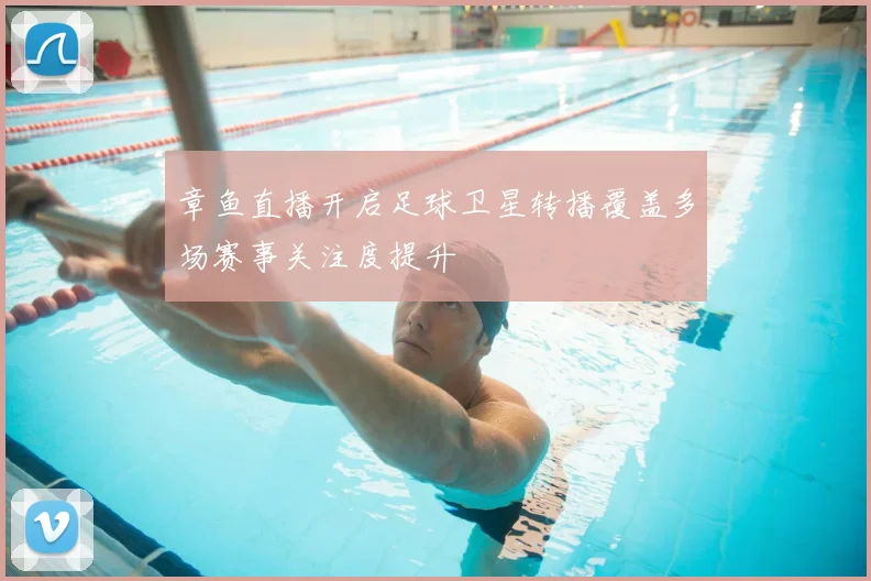 章鱼直播开启足球卫星转播覆盖多场赛事关注度提升