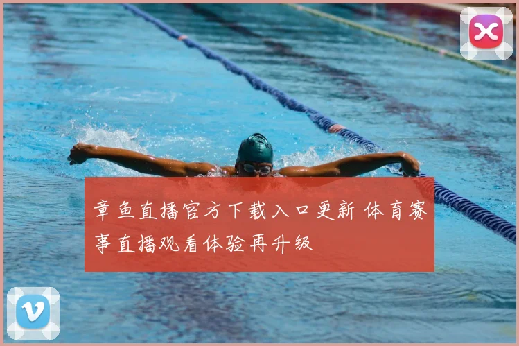 章鱼直播官方下载入口更新 体育赛事直播观看体验再升级